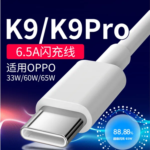 适用oppoK9充电线65W超级闪充oppoK9S/K9X/K9pro原装快充电线6.5A