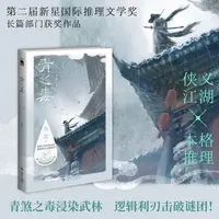 青之毒 新星国际推理文学奖第二届（2024年）获奖作品悬疑侦探小说