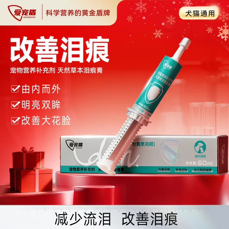 爱宠盾草本泪痕膏淡化泪痕叶黄素明目护眼犬猫营泪痕液