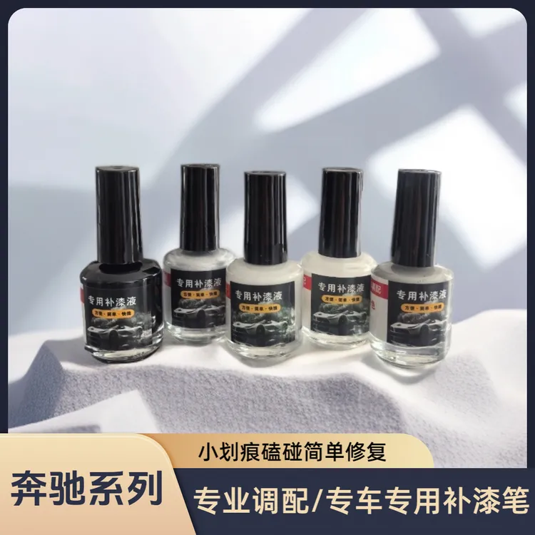 奔驰系列专车专用划痕磕碰修复车漆补漆笔小面积修复遮瑕防锈