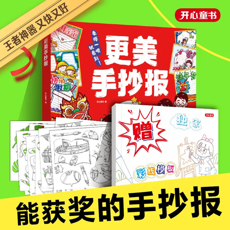 新版【更美手抄报】老师一眼就看到（1册+6张镂空模板）