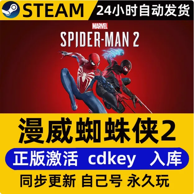 蜘蛛侠2 电脑版  激活码兑换steam入库  