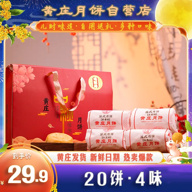【黄庄月饼礼盒装四种口味】20块河北特产黄庄酥皮月饼中秋送礼必备