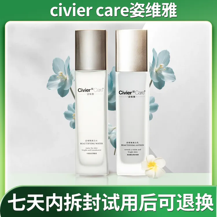 Civier Care/姿维雅面部补水保湿美白滋润水乳套装            