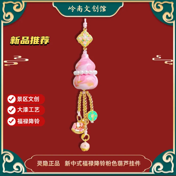 灵隐寺福禄葫芦挂件文创新款多宝福禄降铃粉色大漆葫芦包挂件吊坠