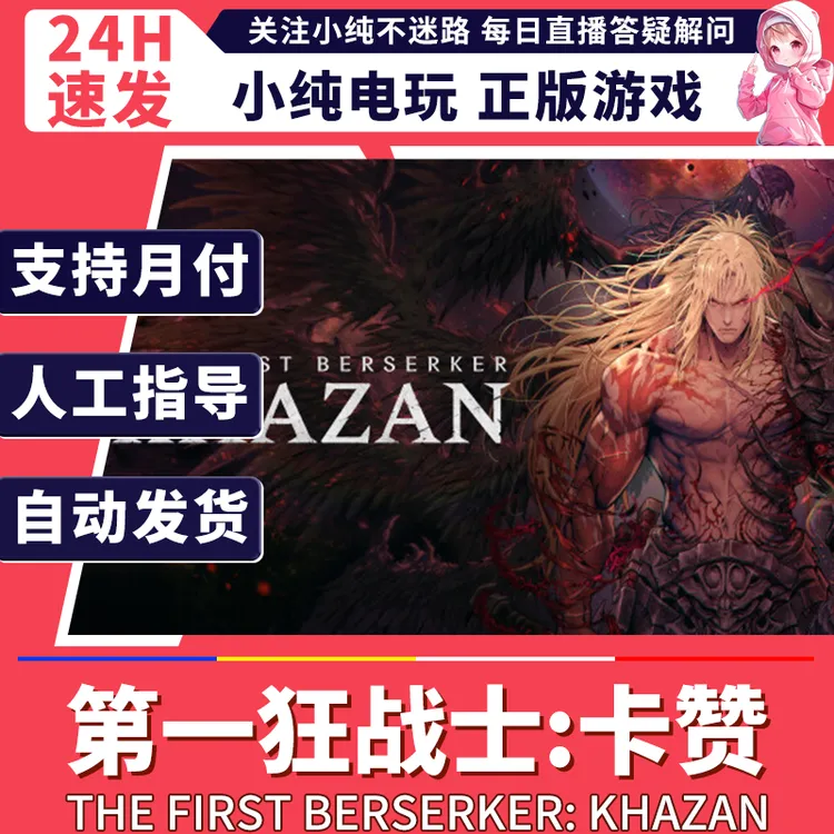 steam正版PC 第一狂战士卡赞 国区礼物激活 Khazan