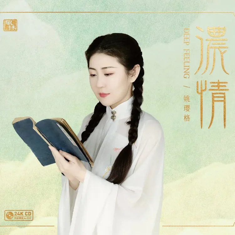 姚璎格 浓情 琼瑶剧歌曲专辑发烧专辑 24k金碟/24k母盘