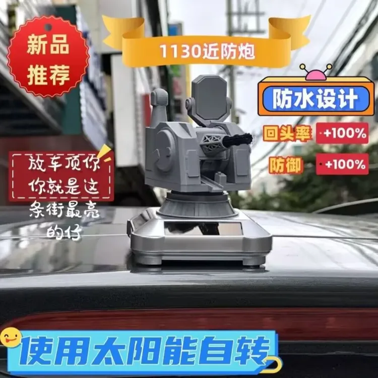 1130近防炮车顶汽车载摆件车载太阳能旋转模型摆件近防炮摆件车载