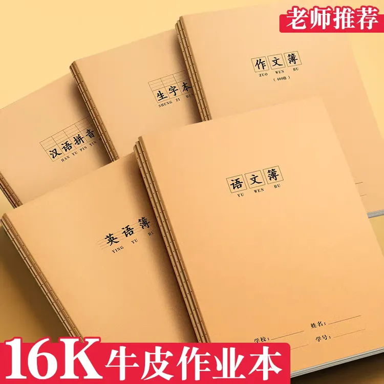 16k生字本小学生专用标准统一牛皮纸作业本语文数学英语练习拼音