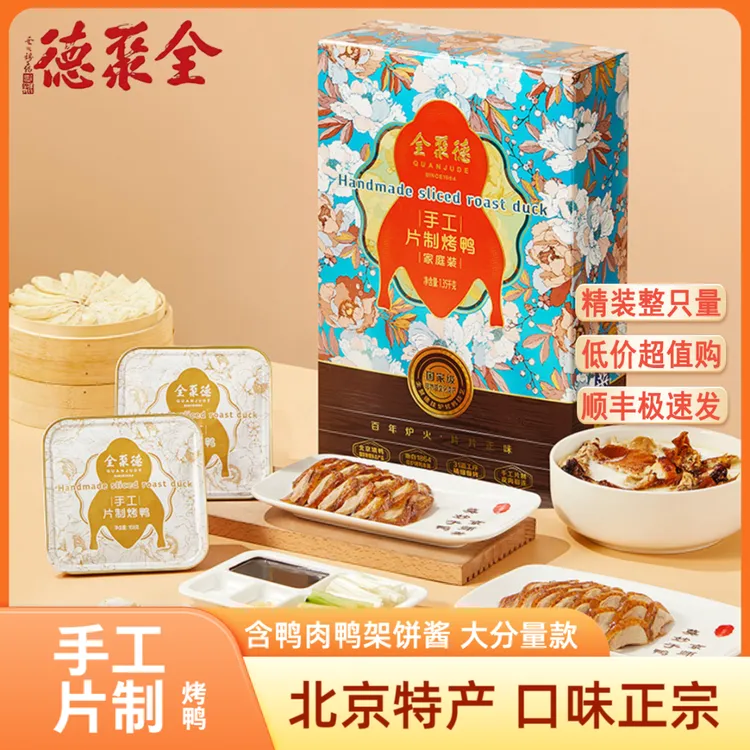 【切片烤鸭】全聚德烤鸭北京特产代餐即食手工切片家庭装礼盒