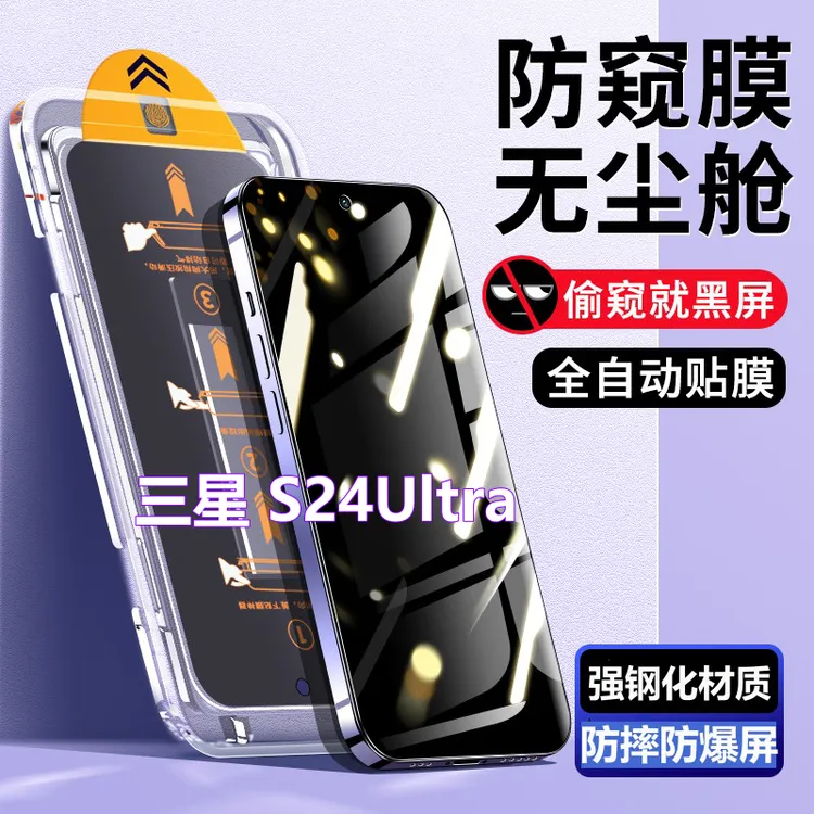 适用三星S24Ultra无尘舱钢化膜Galaxys24ultra自动定位防窥手机膜