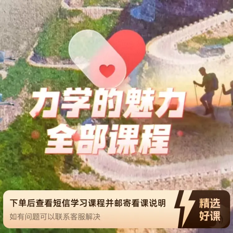 力学的魅力全部课程（留意短信解锁课程）