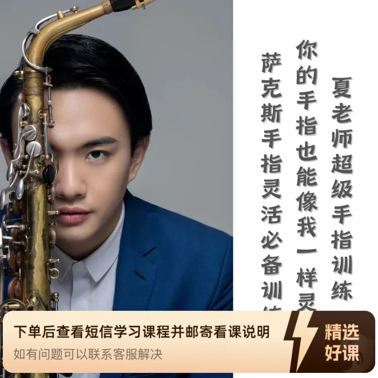 萨克斯超级手指训练(纸质书+pdf乐谱+视频）（留意短信解锁课程）