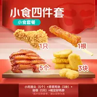 塔/斯汀代下单 小食四件套翅尖鸡块 代下未使用可随退