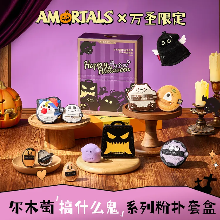 【万圣限定】尔木萄万圣系列限定套盒细节定妆套装新手适用不易吃粉