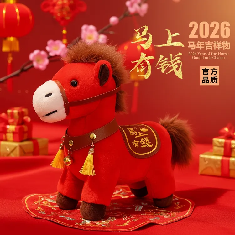 【马上有钱】2026马年吉祥物公仔生肖礼物毛绒玩具玩偶活动年会礼品