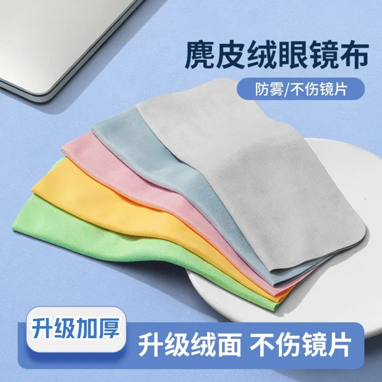 眼镜布麂皮绒防雾眼睛布专用擦拭布不伤镜片柔软擦手机屏幕清洁布