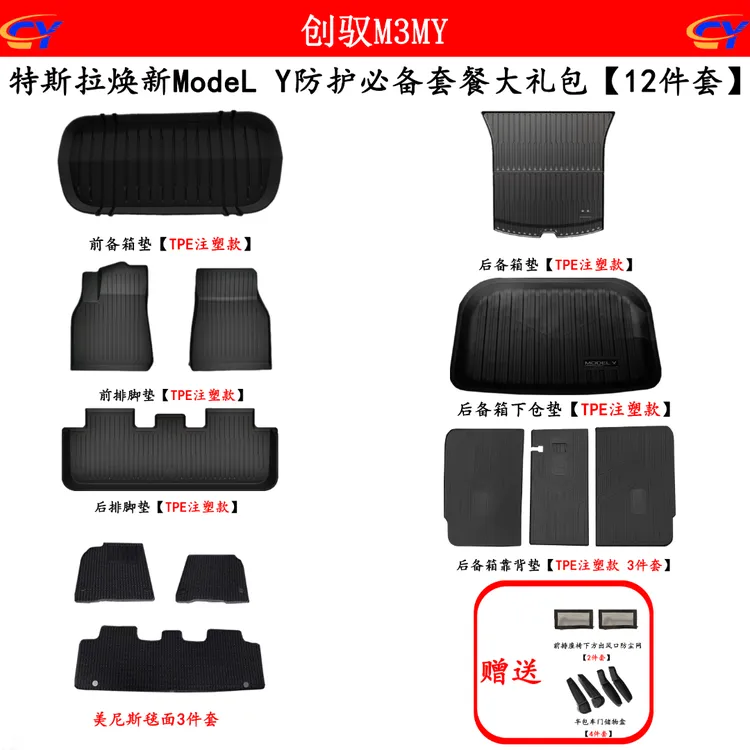 特斯拉焕新款Model Y防护必备套餐大礼包