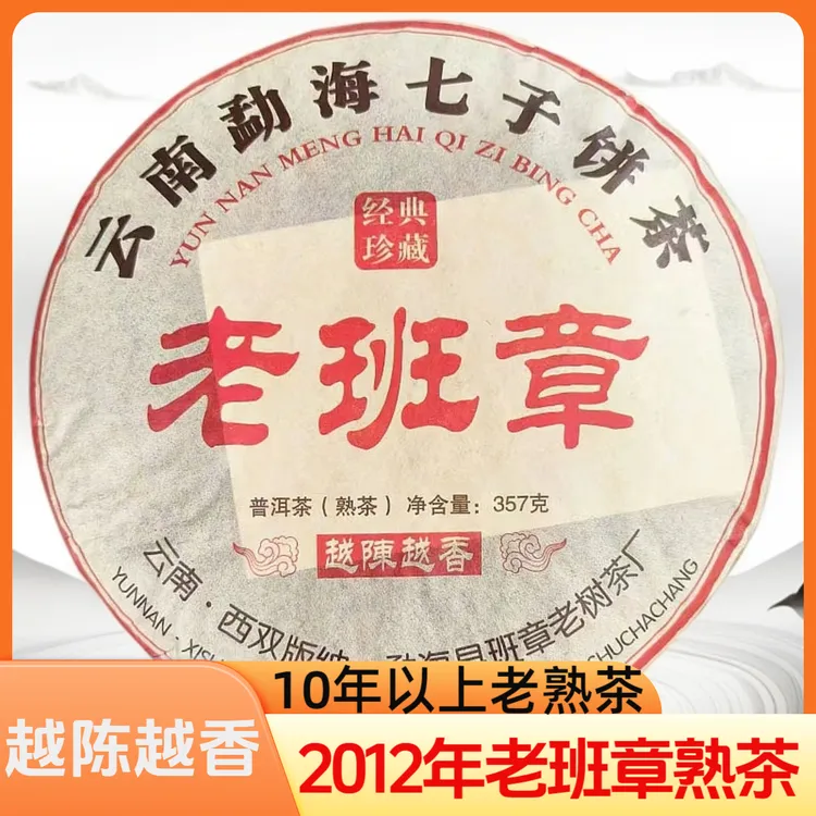 2012年老班章普洱熟茶357g/饼 云南七子饼 饼茶茶叶 甜润顺滑