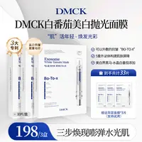 【粉丝专享】DMCK白番茄美白抛光面膜美白提亮肤色抗皱改善细纹