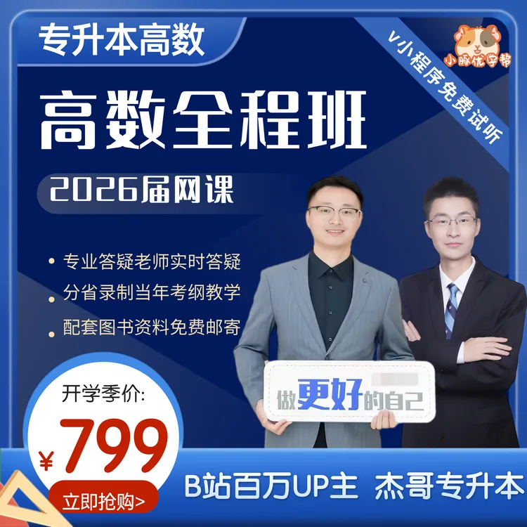 杰哥专升本小豚优学帮数学全程班包含教材答疑考前模拟