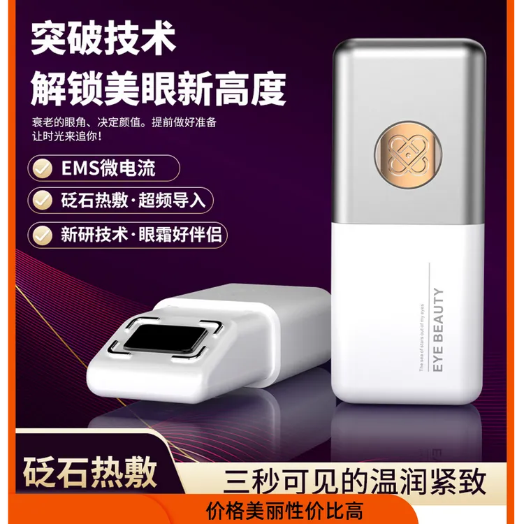 EMS微电流眼部砭石热敷眼霜导入仪眼袋提拉紧致多功能智能按摩仪