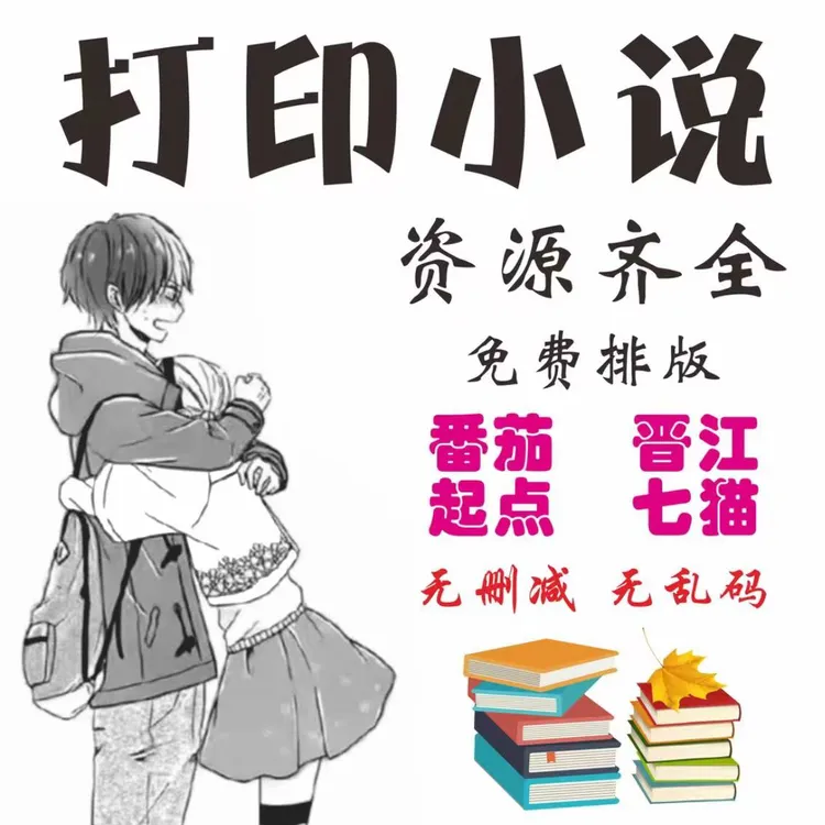 ①网上打印A4/A5/B5网络热门小说全文无删减激光黑白双面装订包邮