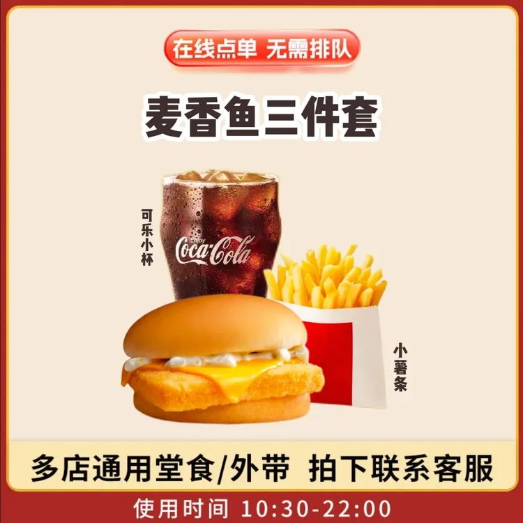 麦/当劳 麦香鱼堡+小薯条+小可乐(可选无糖) 兑换卷