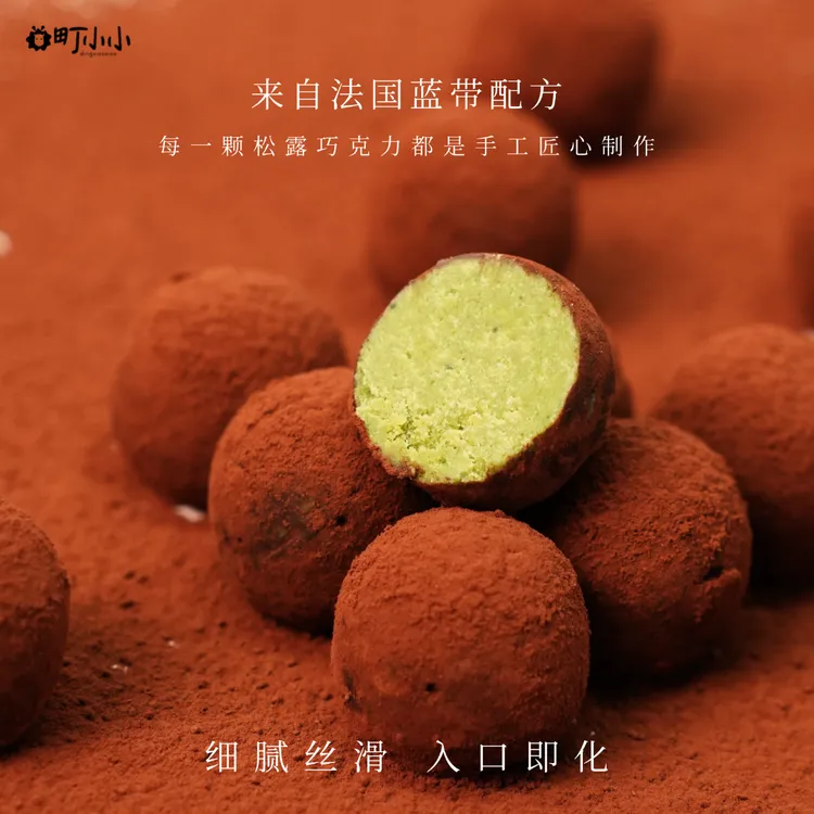 松露形夹心巧克力纯可可脂抹茶夹心巧克力甜品零食礼盒年货礼盒