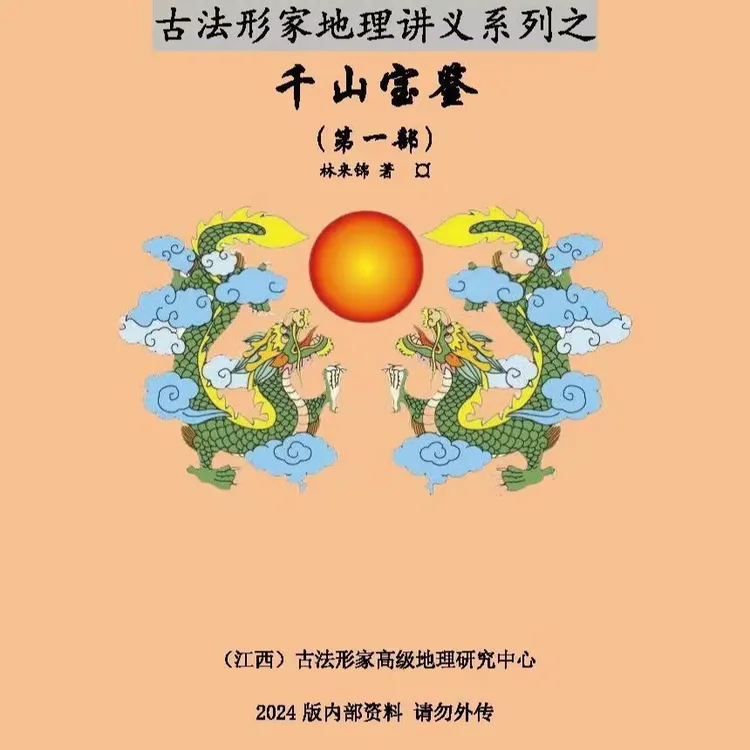 千山宝鉴古人地理知识，一共三部 黑白款