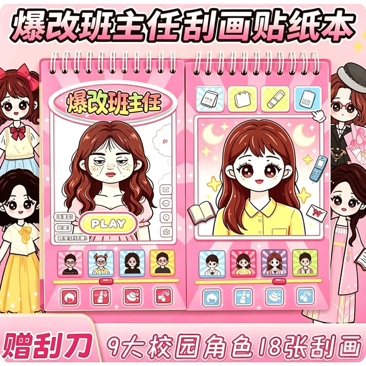 爆改班主任刮画贴纸书儿童通用益智卡通公主换装贴画女孩创意玩具商品图