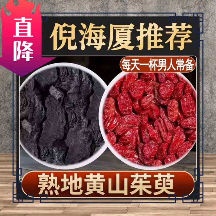 难言之隐男士滋补茶原料茶熟地12g山茱萸8g好品质不打碎泡水煮水