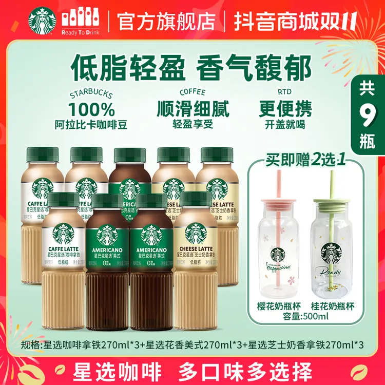 【星选三重奏】星巴克咖啡瓶装低糖芝士拿铁美式黑咖啡饮料送玻璃杯