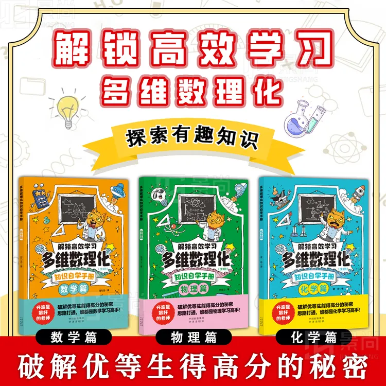 多维数理化知识自学手册 漫画形式激发孩子探索超有趣数理化知识！