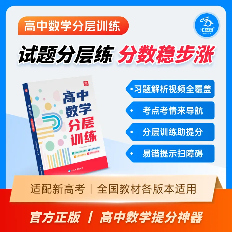 老师推荐-汇蓝图高中数学分层训练高中数学练习册新高考通用版