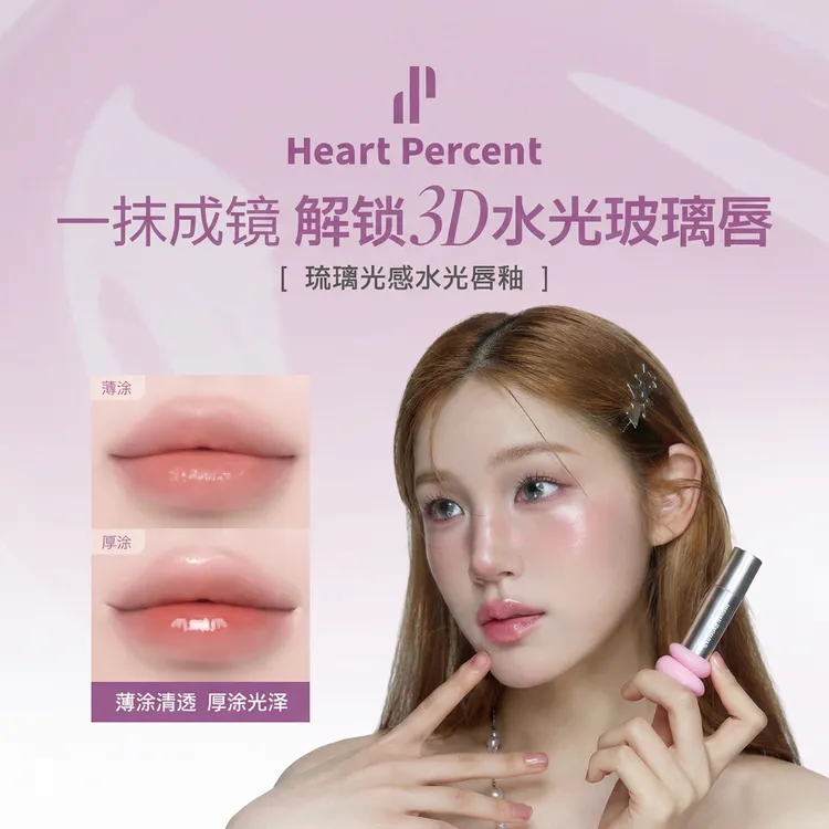 HeartPercen佰份心田琉璃光感水光唇釉嘟嘟唇镜面水润光感不粘腻