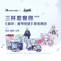 瑞幸咖啡【得联名色纸+徽章+立牌】三杯套餐得一份 电子兑换劵