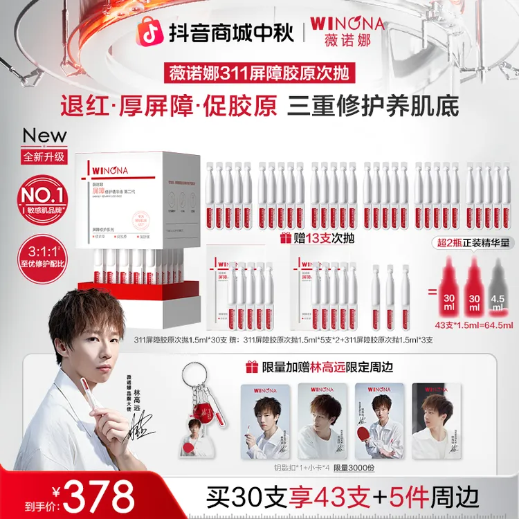 【全新升级】薇诺娜第二代311屏障胶原次抛精华 院线级修护敏肌退红