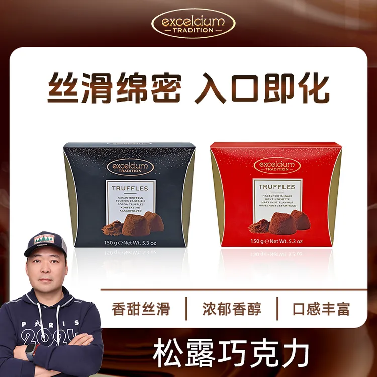 【罐头专属】Excelcium Tradition可可松露巧克力150g