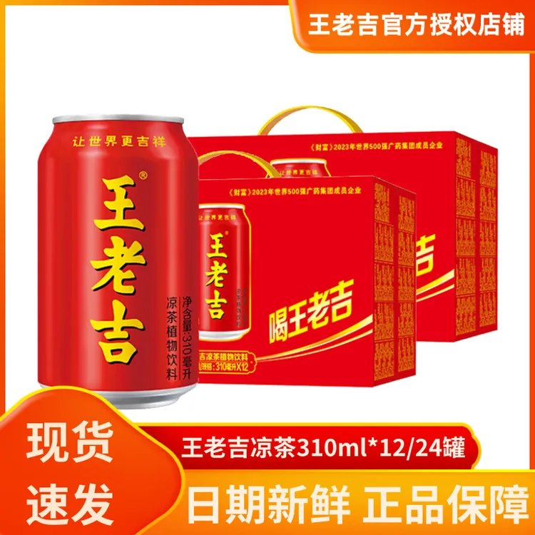 【专享价】王老吉凉茶植物饮料310ml*12/24罐整箱批发夏日凉茶饮品