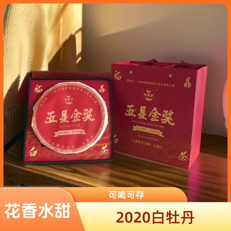 白牡丹茶饼礼盒装 太姥山2020花香牡丹 口感层次丰富网格冲泡便捷