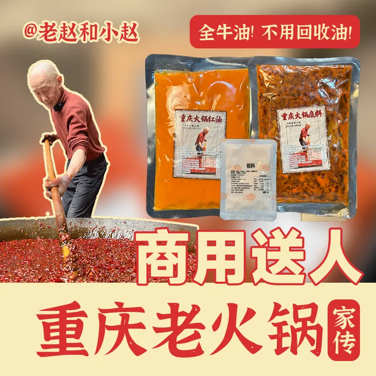 老赵家传重庆火锅底料全牛油/送礼商用/20年手工配方8家门店
