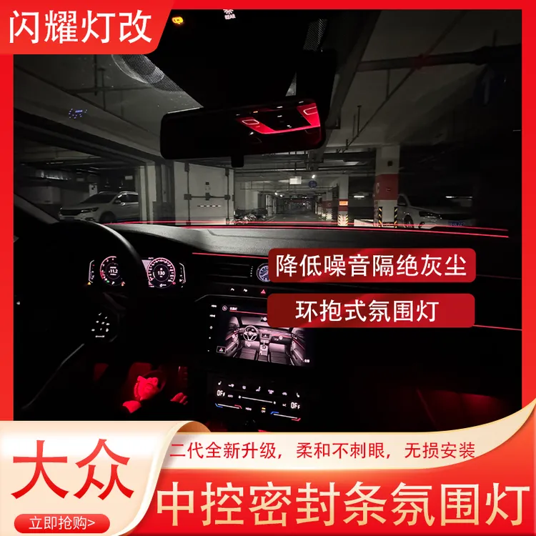 大众全系车型中控密封条氛围灯胶条二代升级品质无损安装