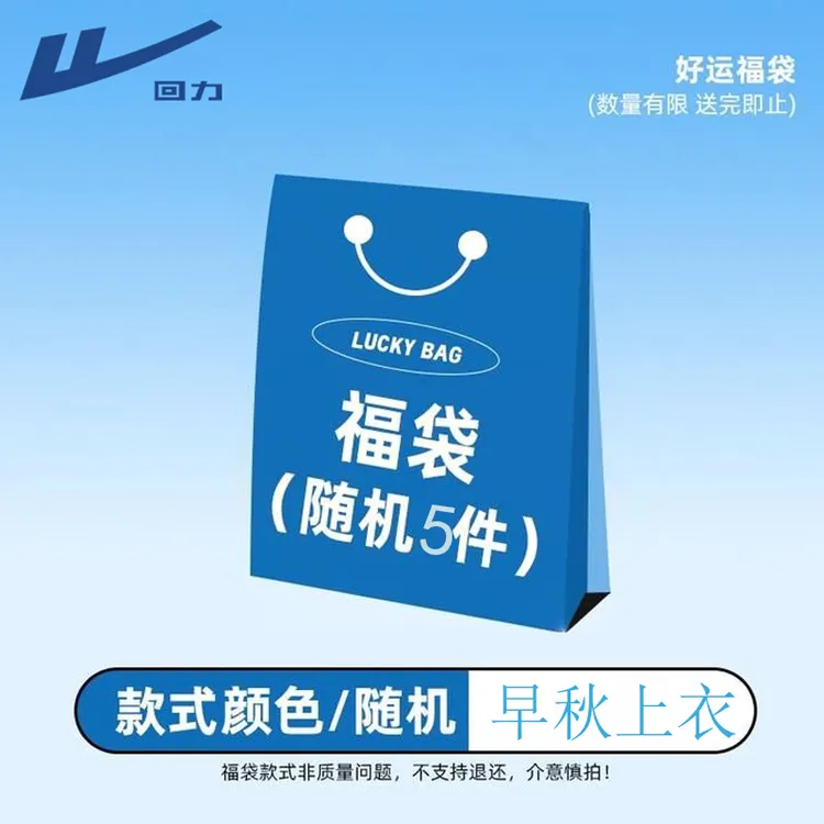 【初秋福利】回力新款重磅长袖t恤男福袋惊喜盲盒圆领纯棉上衣男款