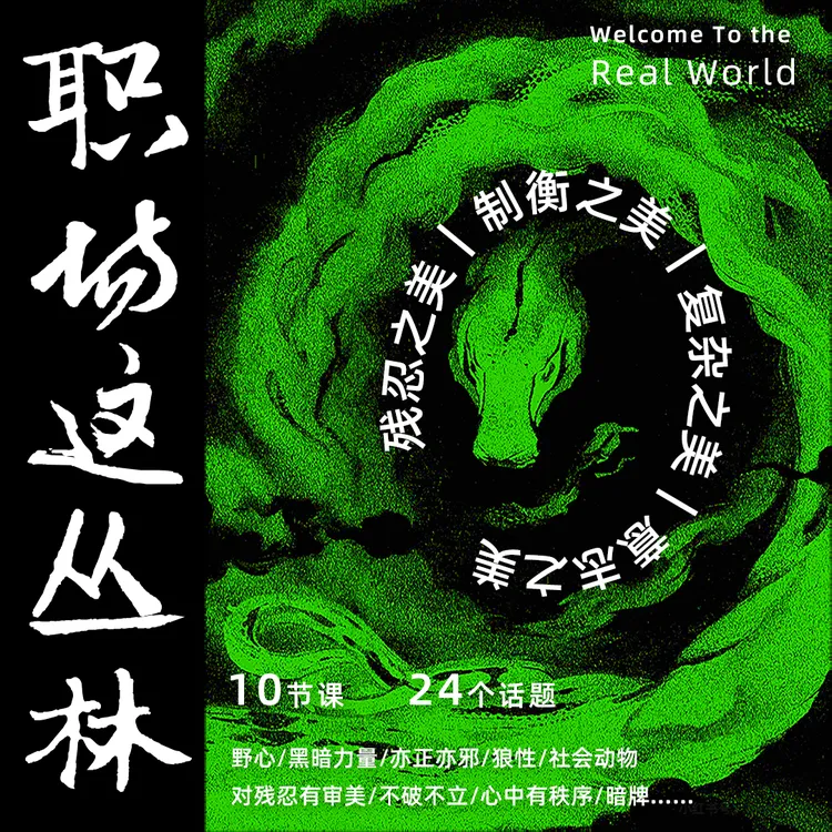 职场这丛林｜职场人情布局｜关系处理｜生存思维｜向上管理