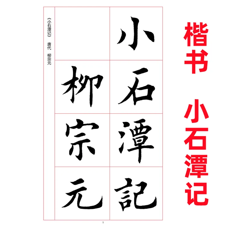 欧体楷书作品50副毛笔字帖临摹创作参考滕王阁序