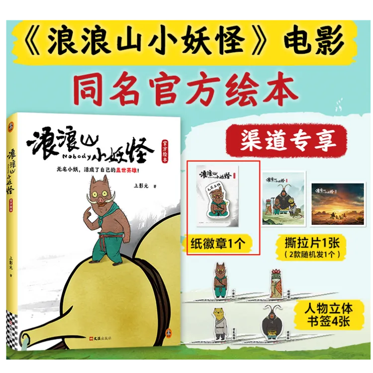 【赠徽章+撕拉片+书签】浪浪山小妖怪官方绘本 电影剧本漫画书