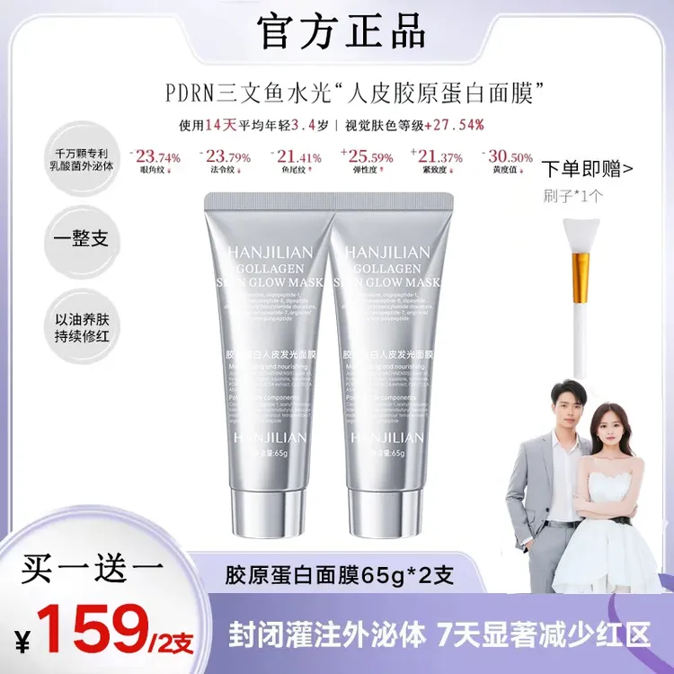 【买一送一】胶原蛋白人皮发光面膜紧致补水灌注涂抹面膜 张濛同款