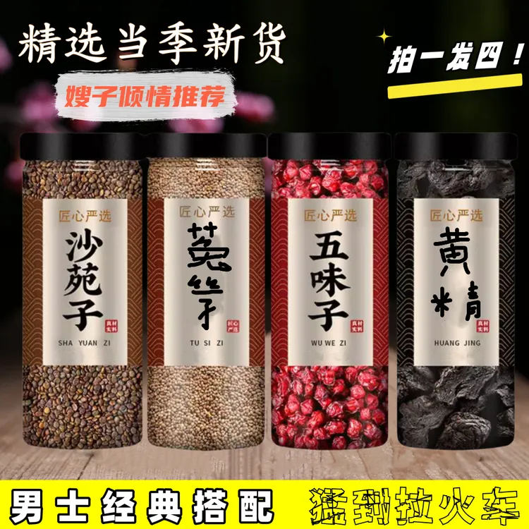 正品菟丝沙苑子五味子中药材 兔小丝金银花 可搭黄精泡茶喝的作用