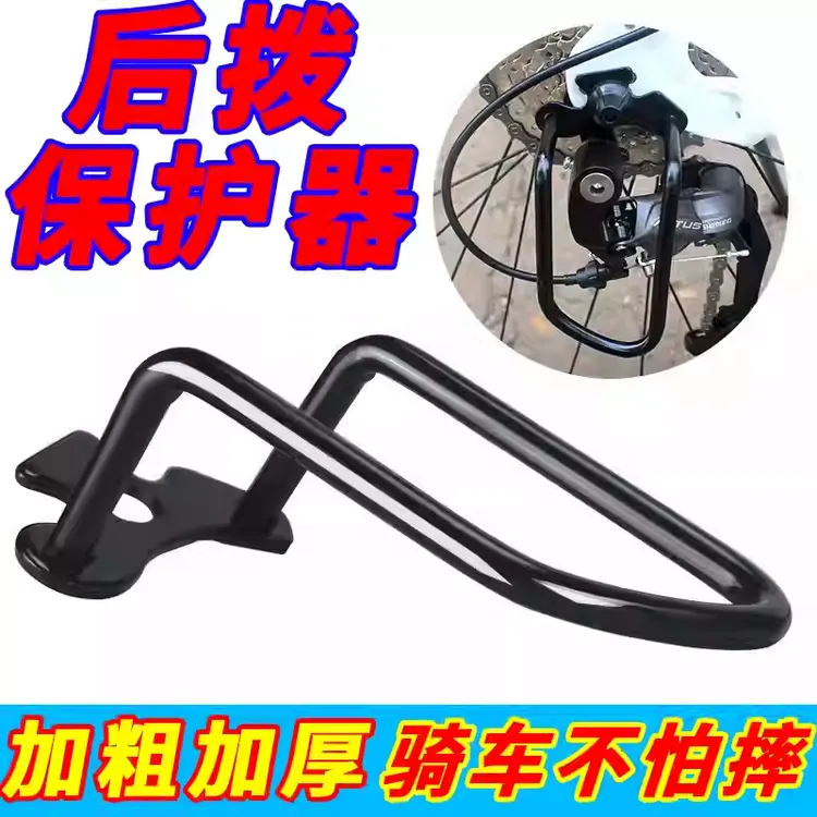 加粗自行车后拨保护器山地车变速器保护架单车调速器保护装置配件